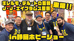 Guillermo del Toro and J.J.Abrams visited X-PLUS at the 61st Shizuoka Hobby Show Event!