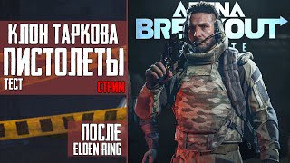 Клон Таркова Стрим ⚡️ ТЕСТ ПИСТОЛЕТОВ⚡️ Arena Breakout: Infinite после Elden Ring