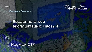 Введение в web эксплуатацию: часть 4| Кружок CTF МИФИ&BI.ZONE