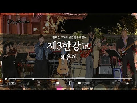 제3한강교ㅣ혜은이ㅣ경산 난포고택 [고택음악회]