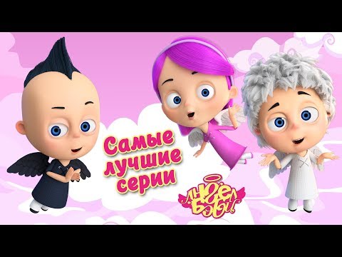 Ангел Бэби - Сборник самых лучших серий | Развивающий мультфильм для детей