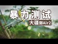 挑战极限！大疆 DJI Mavic air 2 暴力测评CRASH TEST！