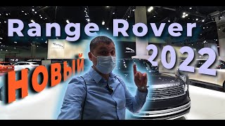 Обзор 2022 Range Rover - $160,000, Яхта на колесах, Лос Анджелес Авто Шоу