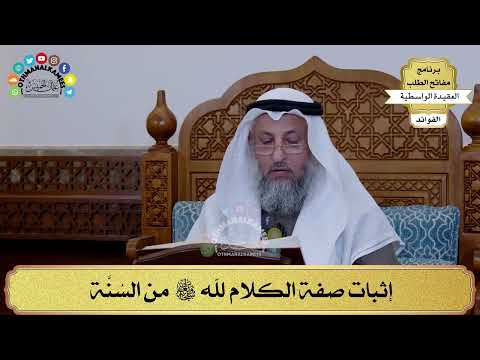 68 - إثبات صفة الكلام لله سبحانه وتعالى من السُنَّة - عثمان الخميس