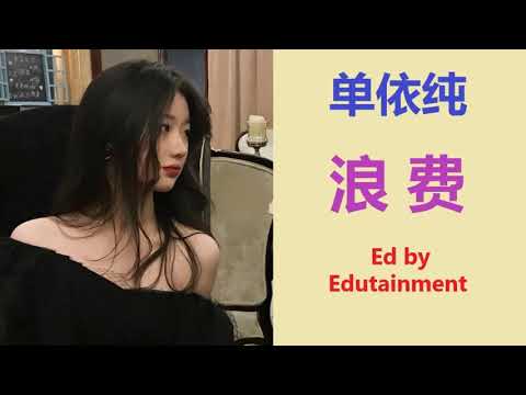 单依纯【浪费】早期翻唱歌曲；原唱：林宥嘉 Yoga Lin