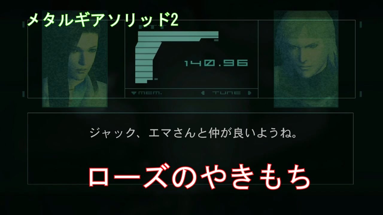 ローズのやきもち メタルギアソリッド2 Youtube