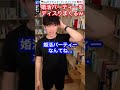 もうやめてあげて！婚活パーティーをディスりまくるDaiGo