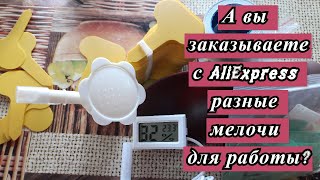 Посылка с AliExpress . Разные мелочи для работы в  теплице.