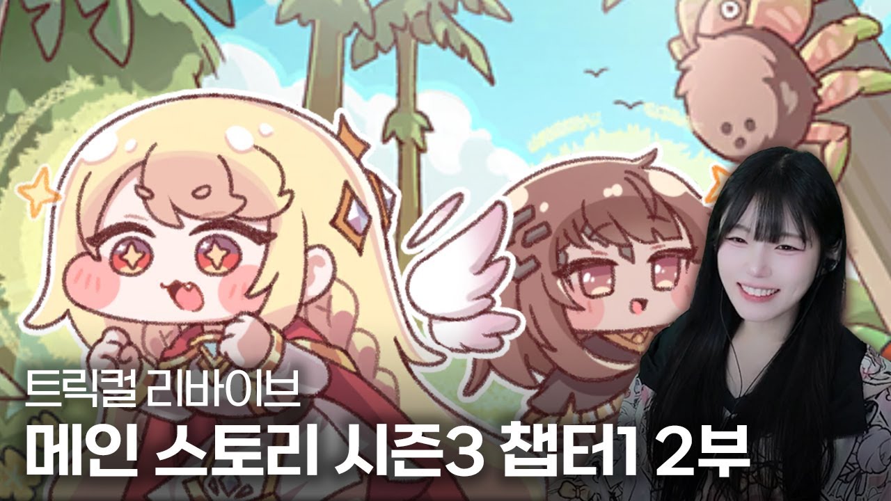 트릭컬 리바이브 메인 스토리 시즌3 챕터1  『푸름 끝에 싹트는 약속』 2부 + 차원 대충돌 스토리 『혼돈 유령의 습격』