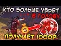 КТО БОЛЬШЕ УБЬЕТ В ГОЛОВУ ПОЛУЧАЕТ 1000Р