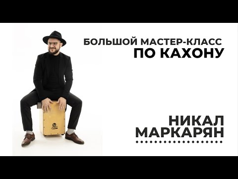 Видео: Кахон - Никал Маркарян - Большой Мастер-класс в Москве. 26.03.23. Магазин Музторг