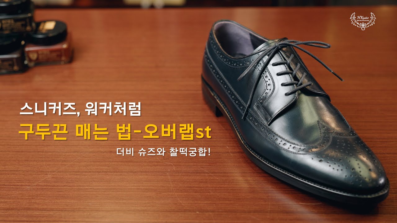 스니커즈, 워커 같이 캐쥬얼하게 구두끈 매는법ㅣHow To Lace & Tie Dress Shoes - Youtube