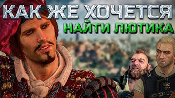КАК ЖЕ ХОЧЕТСЯ НАЙТИ ЛЮТИКА -  The Witcher 3 (W3EE Redux). Меня попросили, вот, что вышло. Серия 11