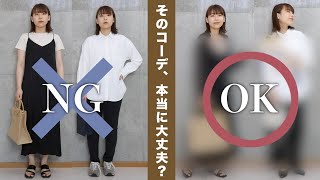 これ、やってない？春にやりがちな惜しいコーデを簡単アップデート！ポイントは〇〇だけ！