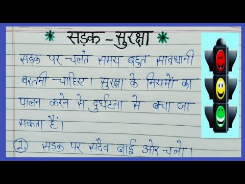 ਸੜਕ ਪਾਰ ਕਰਨਾ ਹਿੰਦੀ ਵਿੱਚ 5 ਲਾਈਨਾਂ ਦਾ ਲੇਖ/ਸੜਕ ਸੁਰੱਖਿਆ ਨਿਯਮਾਂ &rsquo;ਤੇ 5 ਲਾਈਨਾਂ/ਸੜਕ ਸੁਰੱਖਿਆ ਨਿਯਮਾਂ &rsquo;ਤੇ ਛੋਟਾ ਲੇਖ