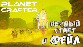 The Planet Crafter➤Ракета Первый Старт и Первые Фейлы #6