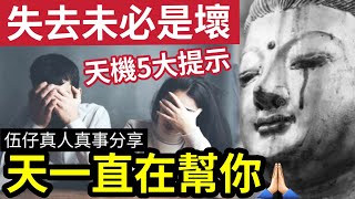 #佛禪 信不信？你是天選之人「有些事」天讓妳做不成！是在「保護你」天機5大提示，你有嗎？伍仔真人真事！若伍仔不留班，我們就慘了....