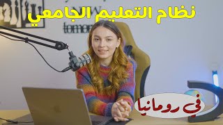 الجامعات الطبية في رومانيا وأهم ما يميز النظام التعليمي \ Romanian Education system