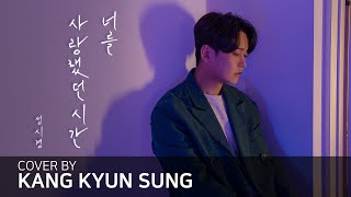 성시경(Sung Sikyung) - 너를 사랑했던 시간 (Cover 강균성, Kang KyunSung)