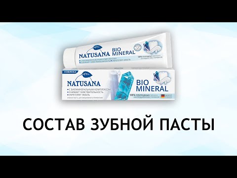 Видео: Natusana Bio Mineral - обзор зубной пасты для укрепления эмали