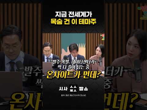 데이터센터 전력난의 유일한 해결책? 요즘 글로벌 주식 시장 휩쓰는 '이 기술'의 정체 #시사짤쇼 #온사이트발전 #데이터센터
