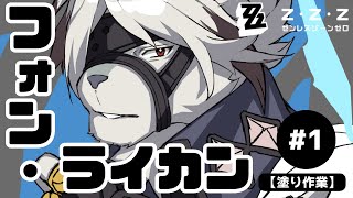 【#お絵描き配信 】朝活!!ライカンさんを塗ろう 【#ゼンレスゾーンゼロ 】
