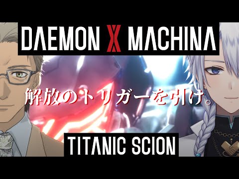 #3【コラボでDAEMON X MACHINA TITANIC SCION】レア武器レアドロ来い来い！！！！【友絆リュリュ】