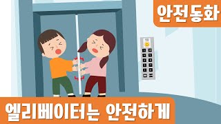 엘리베이터는 안전하게안전동화생활안전