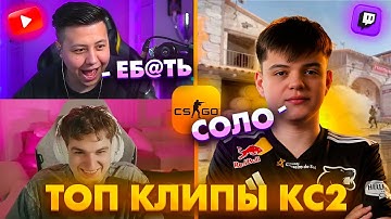 МОЛОДОЙ ВЫИГРАЛ НЕВОЗМОЖНЫЙ КЛАТЧ И ЛЮТО НАШУМЕЛ! Топ Клипы с Твича по КС2!