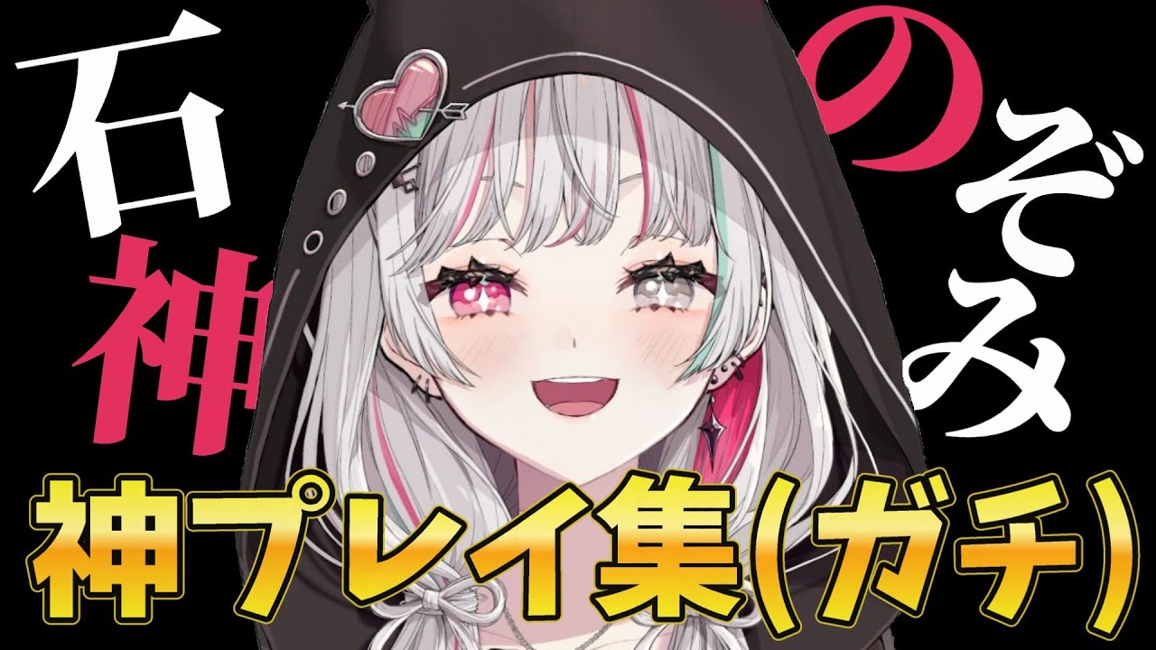【 ガチ 】石神のぞみの神プレイ集【にじさんじ/切り抜き/Idios/石神のぞみ】