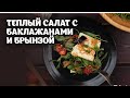 Теплый салат с баклажанами и брынзой видео рецепт | простые рецепты от Дании