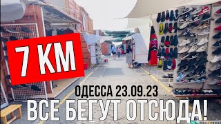 Одесса 23 сентября 2023 🇺🇦ПОЧЕМУ ВСЕ бегут с 7КМ в Одессе???😱 #одеса #одесса #7км