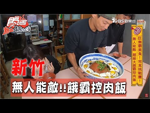 【新竹】無人能敵 超級大餓霸控肉飯【食尚玩家熱血48小時】20200622 (3/4)