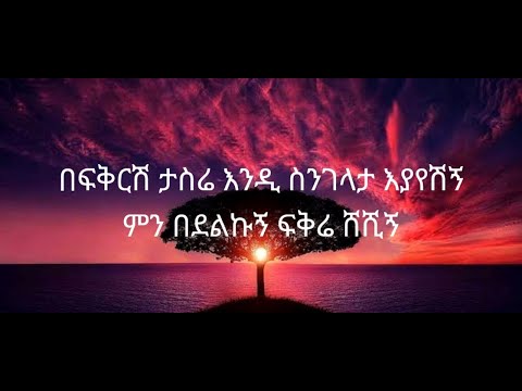 Ethiopia Music ደረጀ ዱባለ በፍቅርሽ ታስሬ ከነ ግጥሙ Dereje Dubale Befikirish Tasire With Lyrics