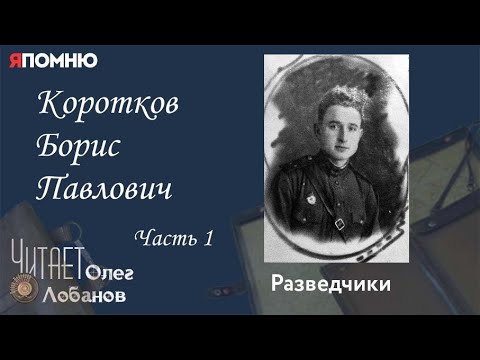 Коротков Борис Павлович. Часть 1. Проект "Я помню" Артема Драбкина. Разведчики.