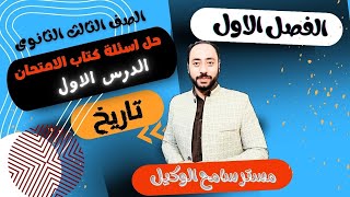 حل اسئلة كتاب الامتحان تاريخ ثالثه ثانوى2024 الفصل الاول  الاحوال التى سبقت الحملة الفرنسية.