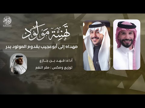 شيله مهداه لأبوعجيب بمناسبة المولود الجديد بدر فهد بن جازع حصريا 2025