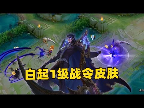 白起一级战令皮肤，身穿燕尾服、手拿齿轮刀，这个白起不简单！