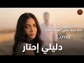 دليلي احتار Cover كلاسيكي بأداء جديد وجمال الصوت