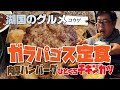 【湖国のグルメ】コウゲ【大盛！ガラパゴス定食】