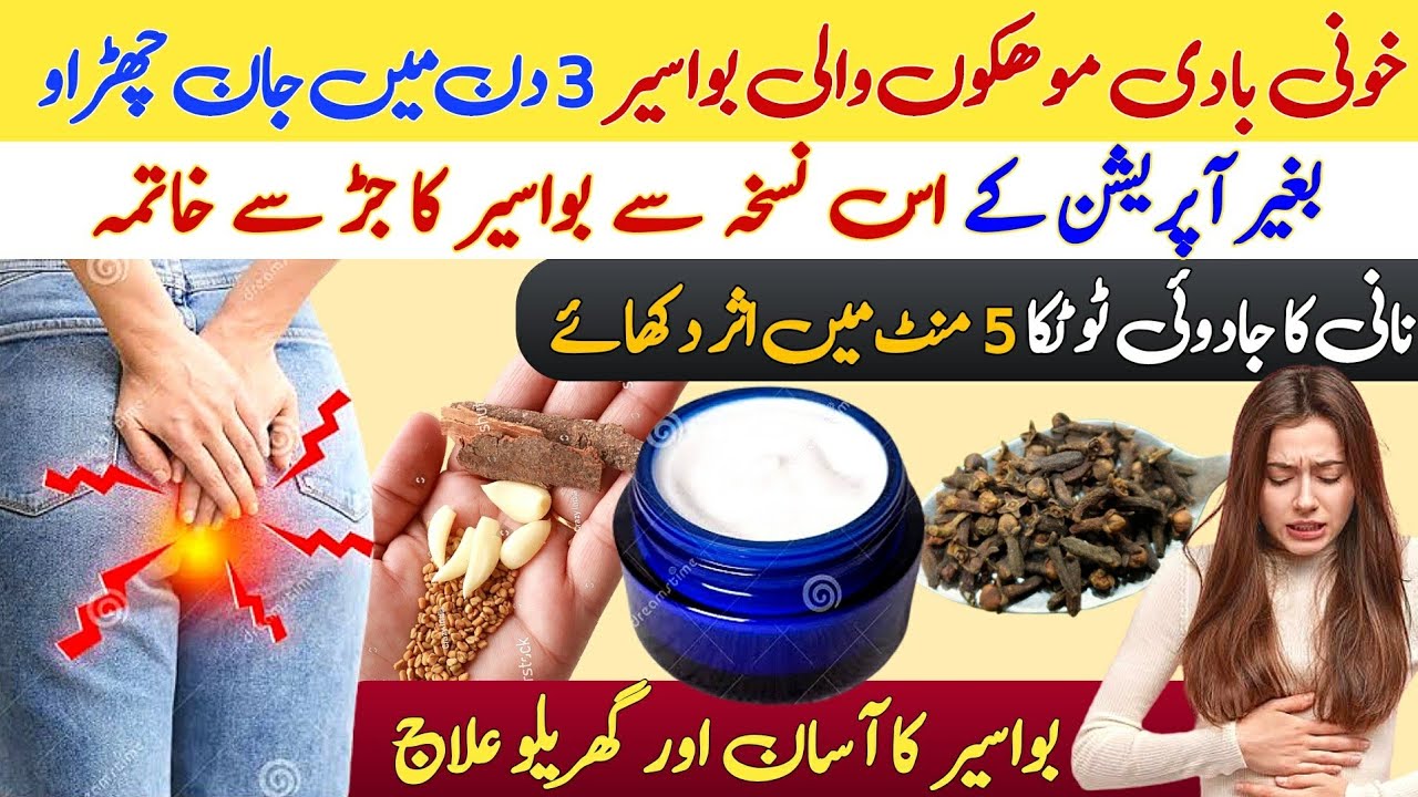 Bawaseer - Hemorrhoids Cure Moko Wali Bawaseer ka ilaj Bavasir ki Desi ...