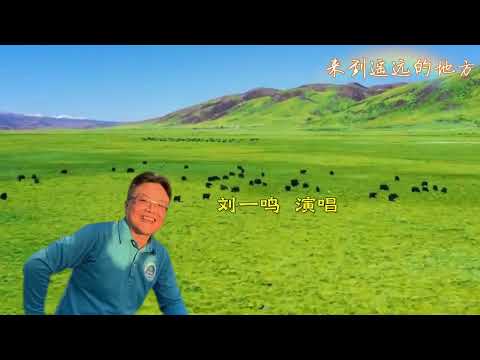 《来到遥远的地方》刘一鸣