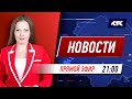 Новости Казахстана на КТК от 03.08.2021