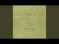 無能の人 (SUKEZO DUB)