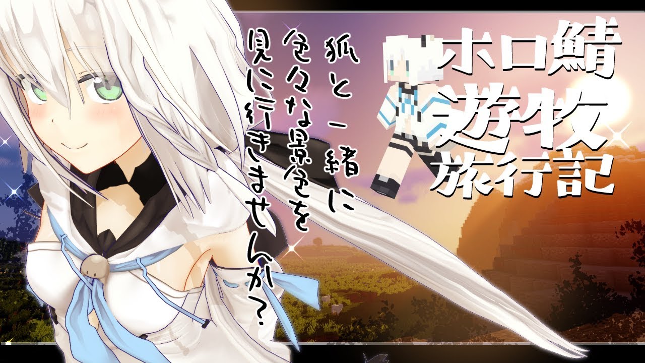 旅日記１旅立ち：ホロ鯖遊牧旅行記　出発へ!!!