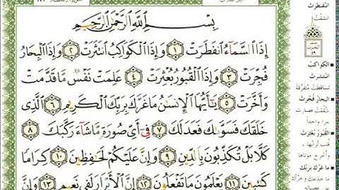عبد الرحمن العوسي سورة الإنفطار بصوت القارئ عبد الرحمن العوسي المصحف الملون