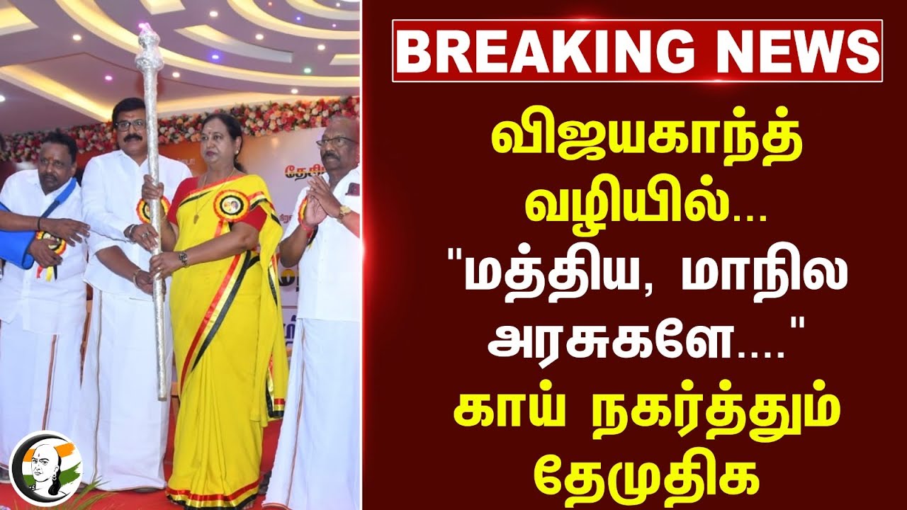 #breakingnews:  Vijayakanth வழியில்... காய் நகர்த்தும் DMDK | Premalatha Vijayakanth | Cuddalore