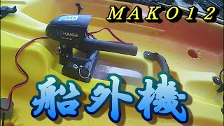 [カヤックフィッシング] ハイガー産業エレキを、加工して愛艇まこちゃんに、取り付けてみました