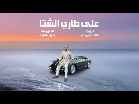 فايز السعيد على طاري الشتا بدون موسيقي حصريا 2024