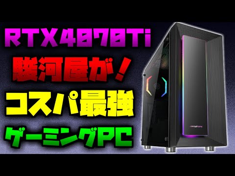 安すぎ】駿河屋オリジナルPCがコスパ最強！RTX4070Ti搭載ゲーミングPC